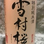 雪村桜 (せっそんざくら) 日本酒 福島 渡辺酒造本店