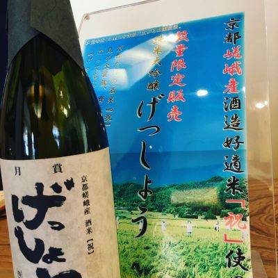 京都の日本酒ランキング21 日本酒評価saketime