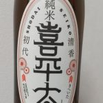 喜平太 (きへいた) 日本酒 福岡 寒北斗酒造