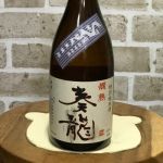 鳴竜 (なきりゅう) 日本酒 栃木 金子酒造