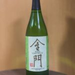 金門 (きんもん) 日本酒 茨城 金門酒造