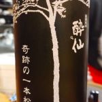 奇跡の一本松 (きせきのいっぽんまつ) 日本酒 岩手 酔仙酒造