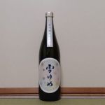 雪ゆめ (ゆきゆめ) 日本酒 岩手 酔仙酒造