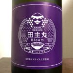 田主丸Bloom (たぬしまるぶるーむ) 日本酒 福岡 若竹屋酒造場