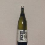 熊川宿 (くまかわじゅく) 日本酒 福井 小浜酒造