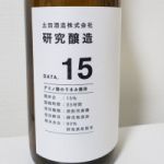 研究醸造 (けんきゅうじょうぞう) 日本酒 群馬 土田酒造