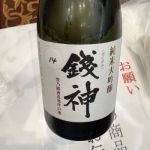 銭神 (ぜにがみ) 日本酒 千葉 豊乃鶴酒造