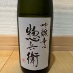 惣兵衛 (そうべえ) 日本酒 千葉 飯田本家