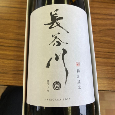長谷川栄雅(はせがわえいが) | 日本酒 評価・通販 SAKETIME