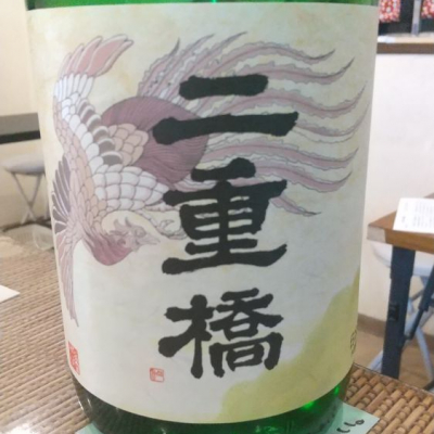 二重橋(にじゅうばし) | 日本酒 評価・通販 SAKETIME