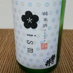 はないずむ (はなism) 日本酒 岩手 磐乃井酒造