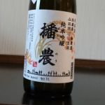 播農 (ばんのう) 日本酒 兵庫 三宅酒造