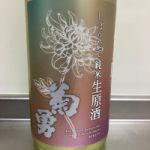 菊勇 (きくゆう) 日本酒 神奈川 吉川醸造