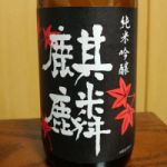 麒麟 (きりん) 日本酒 新潟 下越酒造