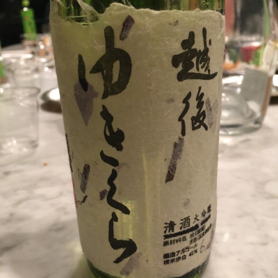 ゆきくら(ゆきくら) | 日本酒 評価・通販 SAKETIME