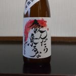 飲んだら乗るな (のんだらのるな) 日本酒 兵庫 三宅酒造