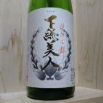 下総美人 (しもうさびじん) 日本酒 千葉 鍋店