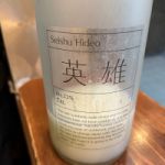 英雄 (ひでお) 日本酒 埼玉 釜屋