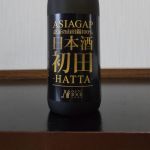 HATTA 初田 (はった はつだ) 日本酒 兵庫 文太郎