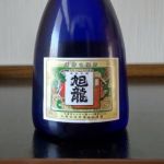 旭龍 (きょくりょう) 日本酒 兵庫 松尾酒造