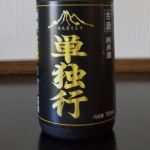 単独行 (たんどくこう) 日本酒 兵庫 文太郎