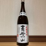 青葉山 (あおばさん) 日本酒 宮城 相傳商店