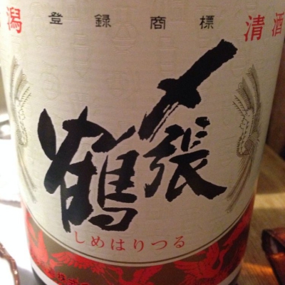 〆張鶴 しめはりつる 日本酒 評価 通販 Saketime