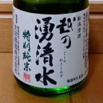 越乃湧清水 (こしのわきしみず) 日本酒 新潟 大洋酒造