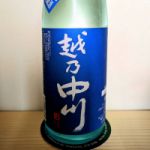 越乃中川 (こしのなかがわ) 日本酒 新潟 中川酒造