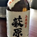 萩原 (はぎわら) 日本酒 茨城 萩原酒造