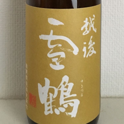 雪鶴(ゆきつる) | 日本酒 評価・通販 SAKETIME