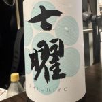 七曜 (しちよう) 日本酒 福岡 七曜酒造 (星隈酒造)