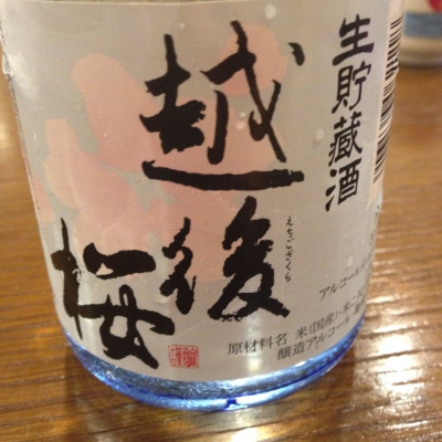 越後桜(えちごさくら) | 日本酒 評価・通販 SAKETIME