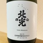 北光正宗(ほっこうまさむね) | 日本酒 評価・通販 SAKETIME