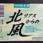 北リアスからの風 (きたりあすからのかぜ) 日本酒 岩手 鈴蘭酒造