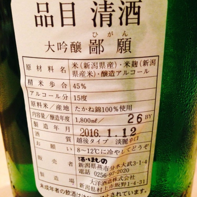 鄙願～冬の酒～1800ml 新潟 日本酒じこん - 日本酒