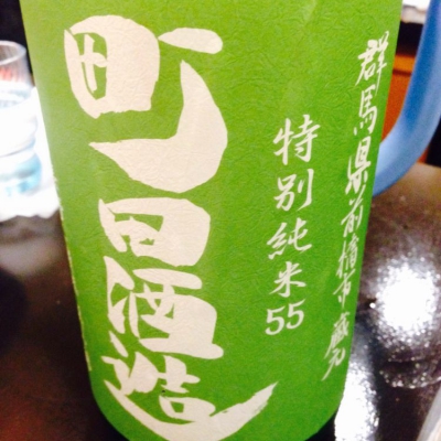 町田酒造のレビュー by_uchida_yosuke