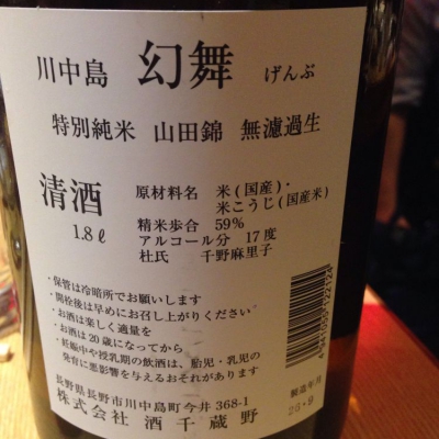 川中島 幻舞(かわなかじま げんぶ) - ページ170 | 日本酒 評価・通販