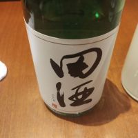 田酒