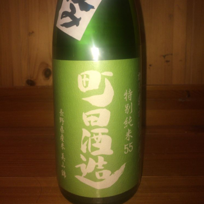 町田酒造のレビュー by_ハイチュウ