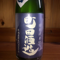 町田酒造