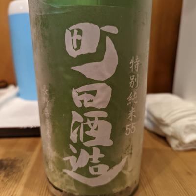 町田酒造のレビュー by_タケ