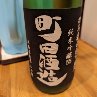 町田酒造のレビュー by_タケ