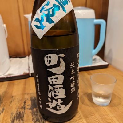 町田酒造のレビュー by_タケ