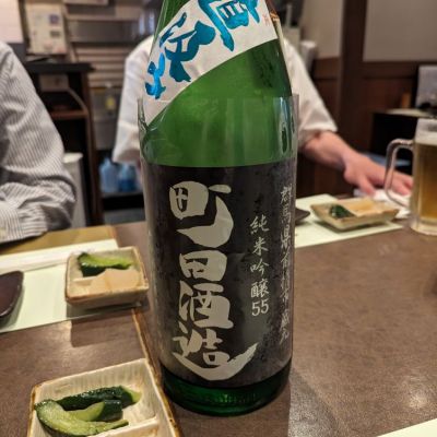 町田酒造のレビュー by_タケ