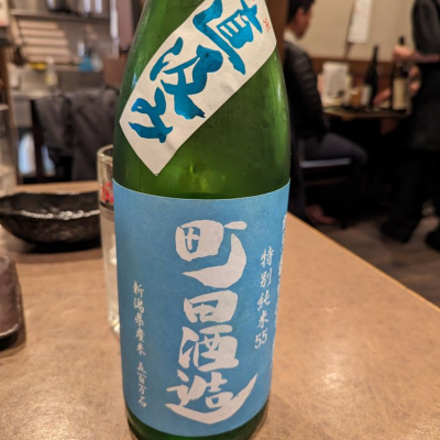 町田酒造のレビュー by_タケ