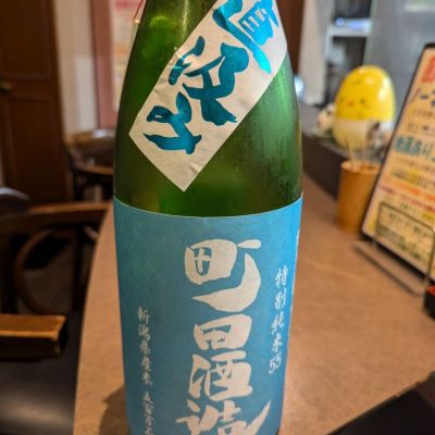 町田酒造のレビュー by_タケ