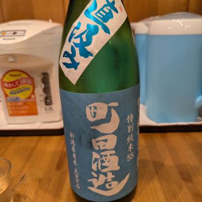 町田酒造のレビュー by_タケ