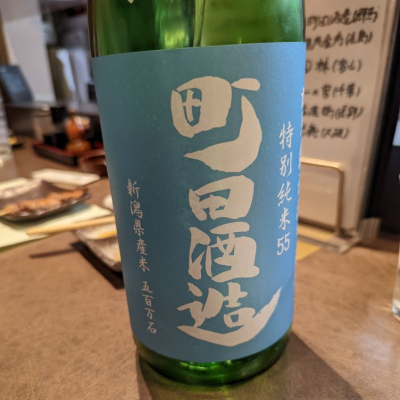 町田酒造のレビュー by_タケ