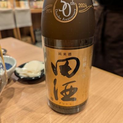 田酒のレビュー by_タケ